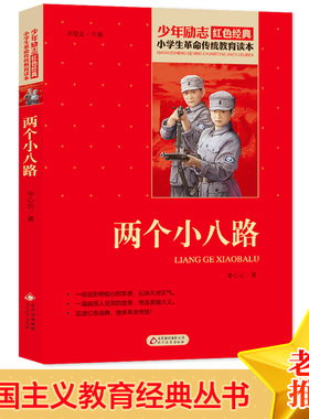 两个小八路 红色经典书籍 小学生革命传统教育读本 三四五六年级课外阅读书目 红色经典儿童读物 北京教育出版社