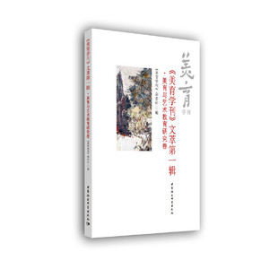 《美育学刊》文萃第一辑：美育与艺术教育研究卷