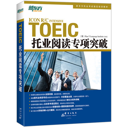 当当网新东方 托业阅读专项突破 TOEIC全真模拟托业考生备考辅导书籍 托业考试培训教材 引进韩国多乐园