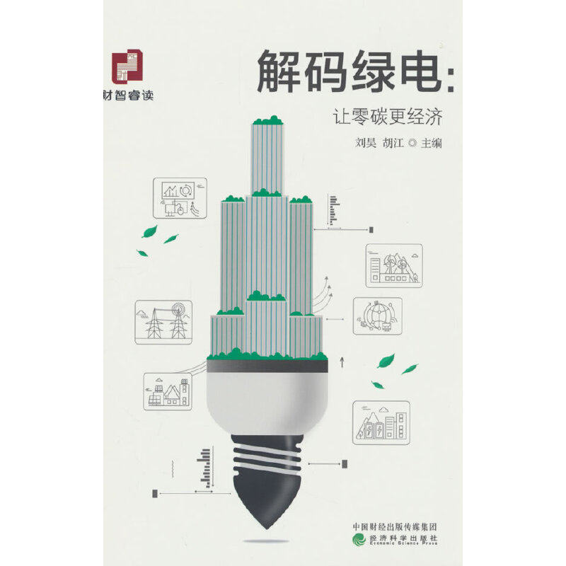 解码绿电;让零碳更经济怎么样,好用不?
