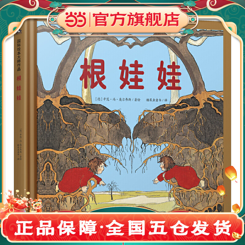 根娃娃 国际绘本大师作品（德国国宝级绘本大师精选，德国儿童自然教育绘本）糖果鱼童书出品