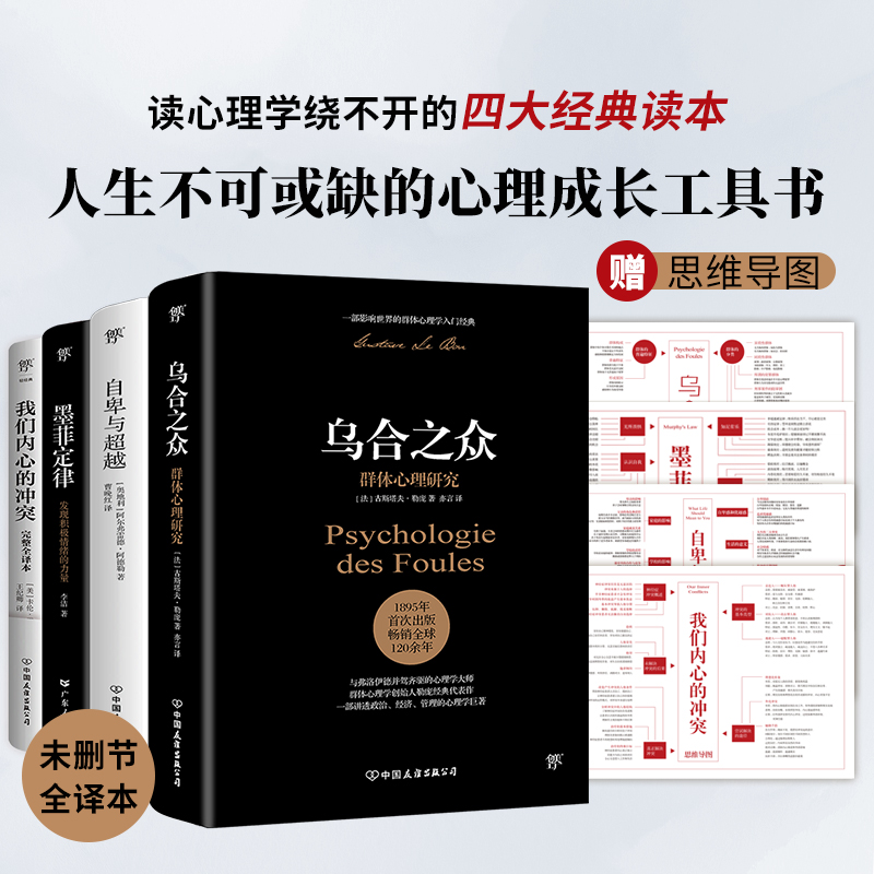 自卑与超越乌合之众墨菲定律