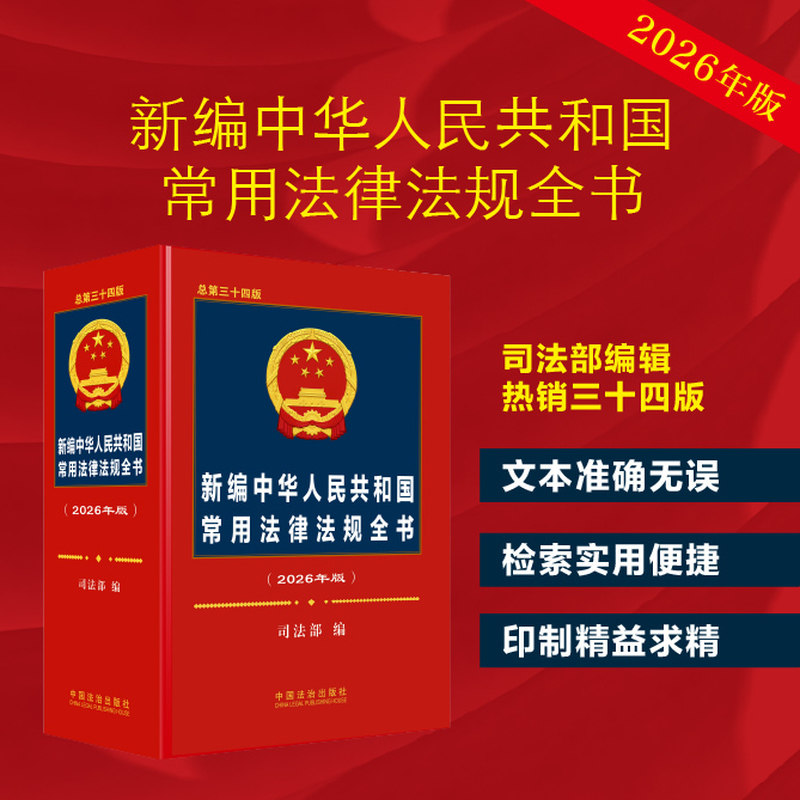 新编中华人民共和国常用法律法规全书（2026年版）（总第三十四版）图片