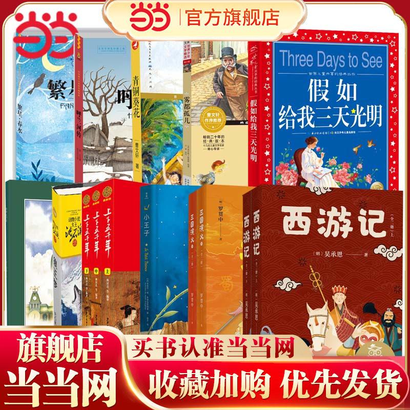 当当网正版童书 六年级课外阅读书目 青铜葵花狼王梦小王子呼兰河传上下五千年西游记三国演义永远讲不完的故事青少年版课外读物图片