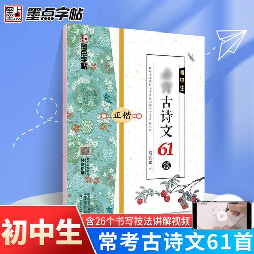 墨点字帖 初中生古诗文61篇楷书中考语文配中学教材初中古诗词练字楷书描红字帖霄鹏硬笔书法练字