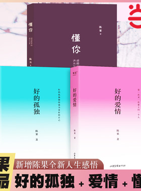 当当网 陈果的书全3册 好的孤独+好的爱情+懂你 新修订升级版 增加陈果全新人生感悟！女性个人成长成功励志正能量书籍畅销书