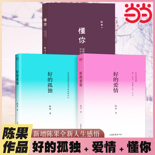 当当网 陈果的书全3册 好的孤独+好的爱情+懂你 新修订升级版 增加陈果全新人生感悟！女性个人成长成功励志正能量书籍畅销书