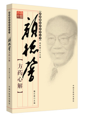 【当当网 正版书籍】颜德馨方药心解·颜德馨临床医学丛书 中国中医药出版社