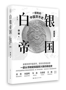当当网 白银帝国：一部新的中国货币史 修订版 徐瑾 著 上海人民出版社 正版书籍