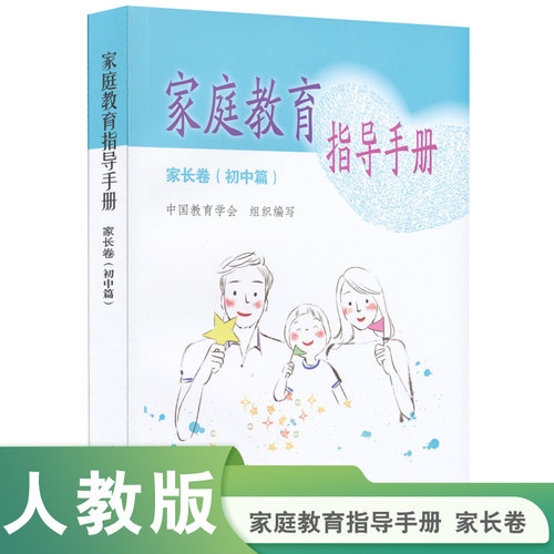 当当网 家庭教育指导手册 家长卷 初中篇 中国教育学会组织 编写 人民教育出版社 正版书籍
