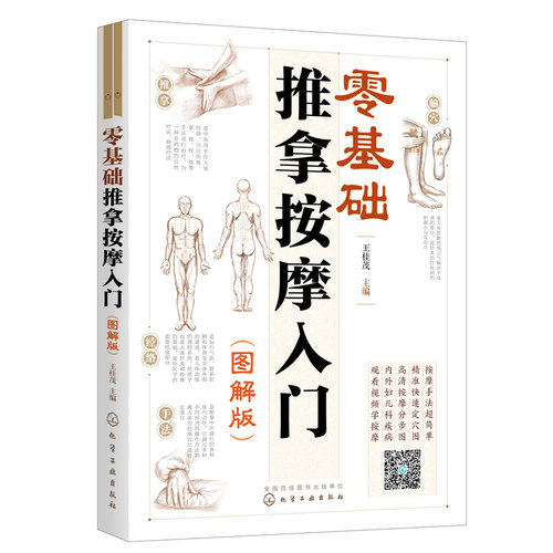 当当网 零基础推拿按摩入门（图解版）正版书籍