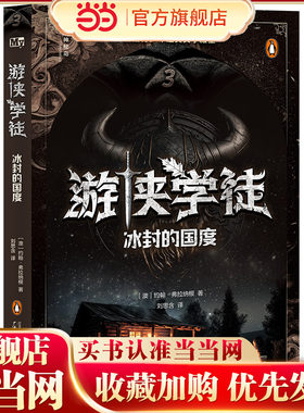 游侠学徒3：冰封的国度(神秘岛·文学海岸线 )