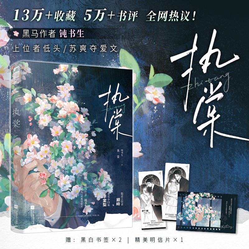 当当网【特签版 赠书签 明信片】执棠 钝书生上位者低头苏爽夺爱文 隐忍上位者 顾峙×老实小白花 李棠梨  现代言情小说实体书正版