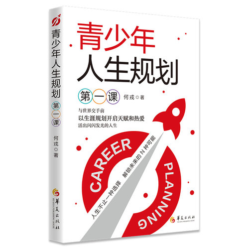 青少年人生规划第一课