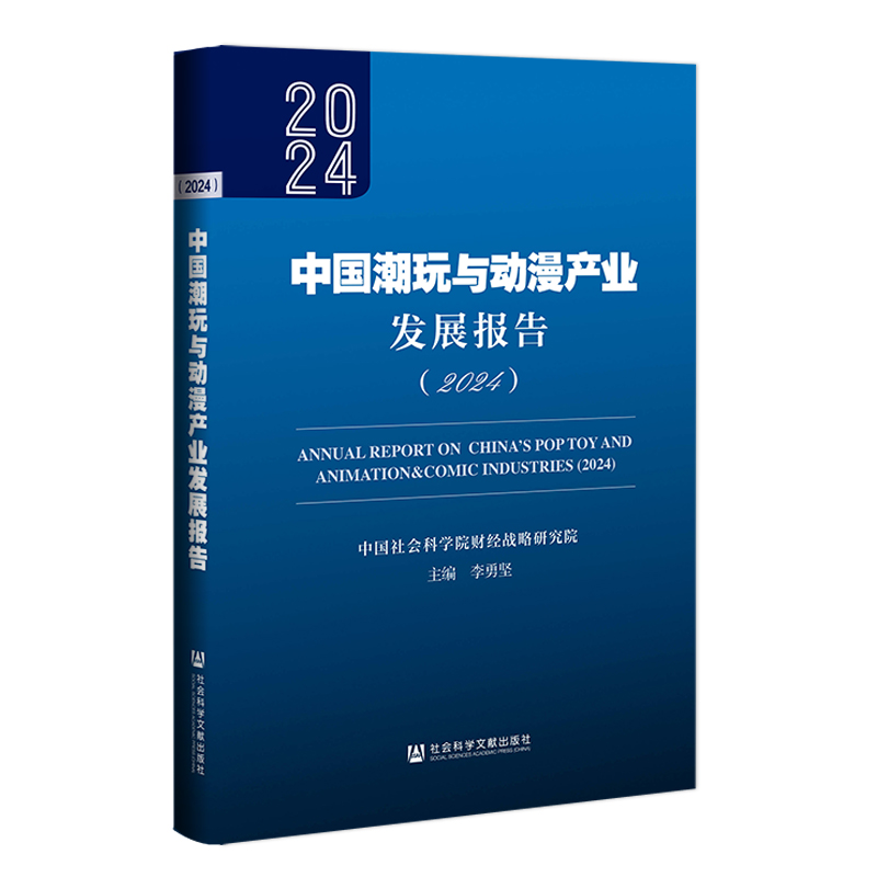 当当网 中国潮玩与动漫产业发展报告 中国社会科学院财经战略研究院,李勇坚 社会科学文献出版社 正版书籍
