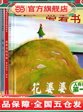 花婆婆 启发人物传记系列绘本第一辑（全7册）——清华附小推荐《花婆婆》！