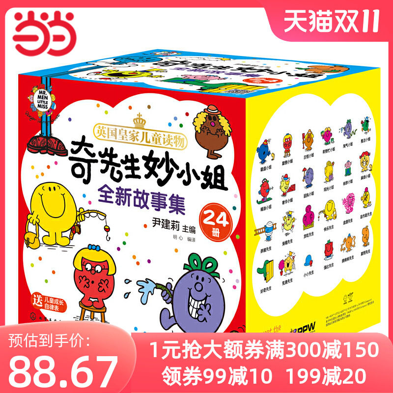 当当网正版童书 奇先生妙小姐全新故事集24册 3-6岁儿童情绪管理性格好习惯培养绘本故事书幼儿园小中大班逆商培养宝宝睡前阅读怎么样,好用不?