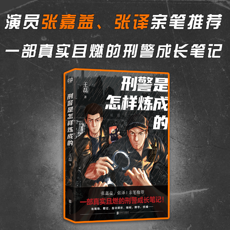 当当网 刑警是怎样炼成的（《狂飙》张译推荐的显微镜级破案笔记！一本真实且燃的刑警 王磊 北京联合出版有限公司 正版书籍