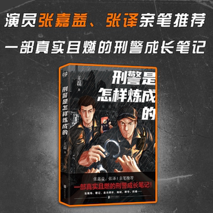有限公司 书籍 张译推荐 刑警 王磊 一本真实且燃 狂飙 显微镜级破案笔记 正版 当当网 北京联合出版 刑警是怎样炼成