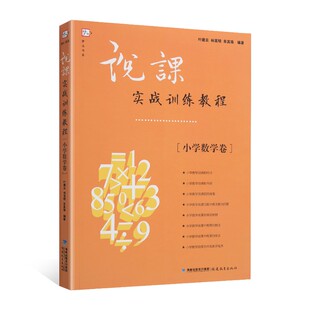 说课实战训练教程(小学数学卷)