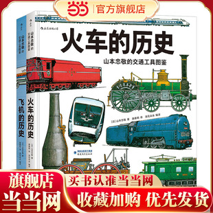 山本忠敬的交通工具图鉴系列(套装全2册)山本忠敬耗费10年心力之作,火车+飞机全掌握!(火车的历史+飞机的历史)