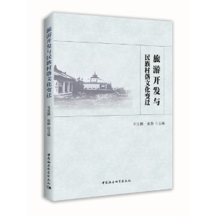 正版 当当网 社 中国社会科学出版 书籍 旅游开发与民族村落文化变迁