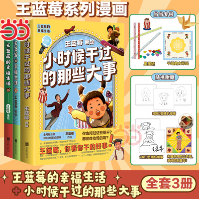 当当网【赠折纸+印签+星星纸+方形纸】套装3册王蓝莓的幸福生活1+2+小时候干过的那些大事亲签版 王蓝莓著校园搞笑幽默漫画畅销书