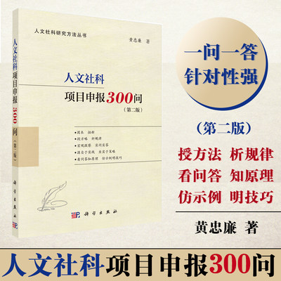 当当网 人文社科项目申报300问（第二版）（国家社科基金、人文社科基金、省部级项目适用，内附成功立 科学出版社 正版书籍