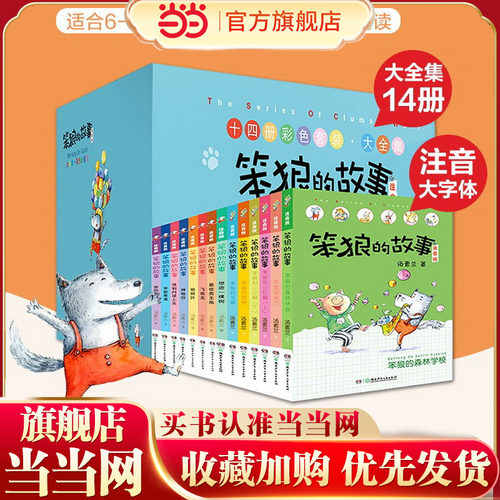 笨狼的故事注音版全14册礼盒套装