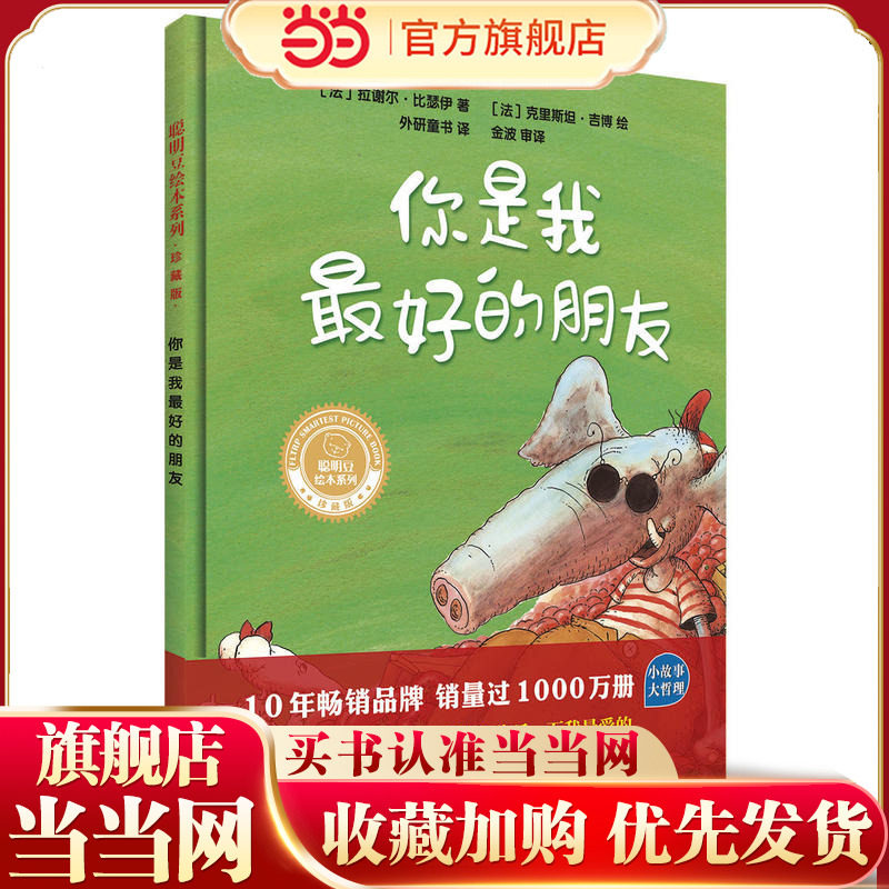 你是我最好的朋友(聪明豆绘本系列.珍藏版)