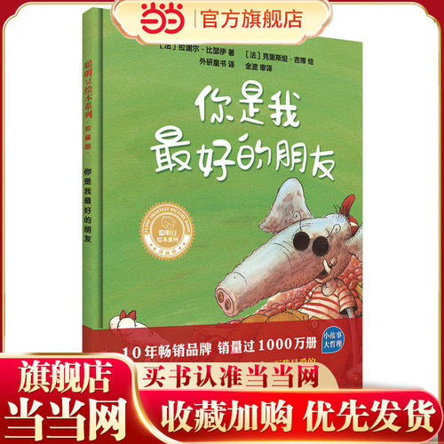 你是我最好的朋友(聪明豆绘本系列.珍藏版)