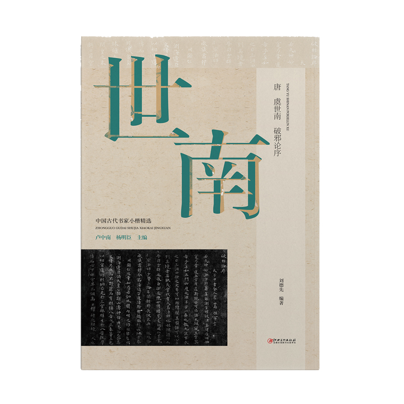 中国古代书家小楷精选 唐·虞世南《破邪论序》