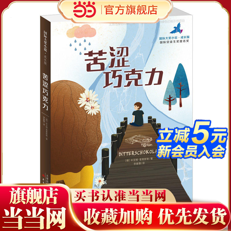 当当网正版童书 小说·成长版——苦涩巧克力