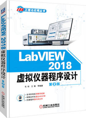 LabVIEW 2018 虚拟仪器程序设计 第2版      毛琼 王敏 等编著