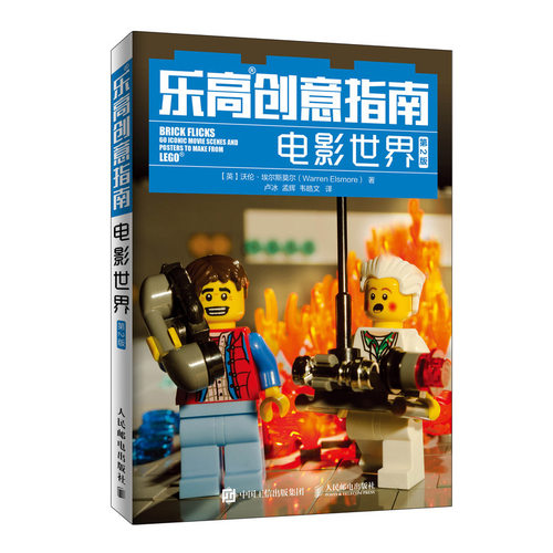 当当网 乐高创意指南电影世界 第2版 【英】沃伦·埃尔斯莫尔（Warren Elsmore） 人民邮电出版社 正版书籍
