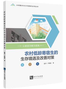 农村低龄寄宿生的生存境遇及改善对策：以家庭功能为视角