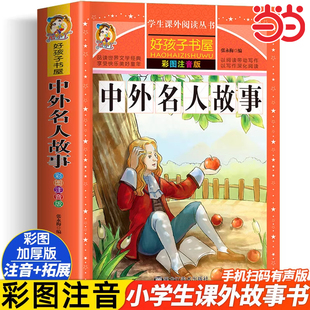 看 中外名人故事 书籍小学生必背名句励志适合一年级二年级三年级阅读课外书必正版 语录注音版 带拼音读书目 世界名人名言经典