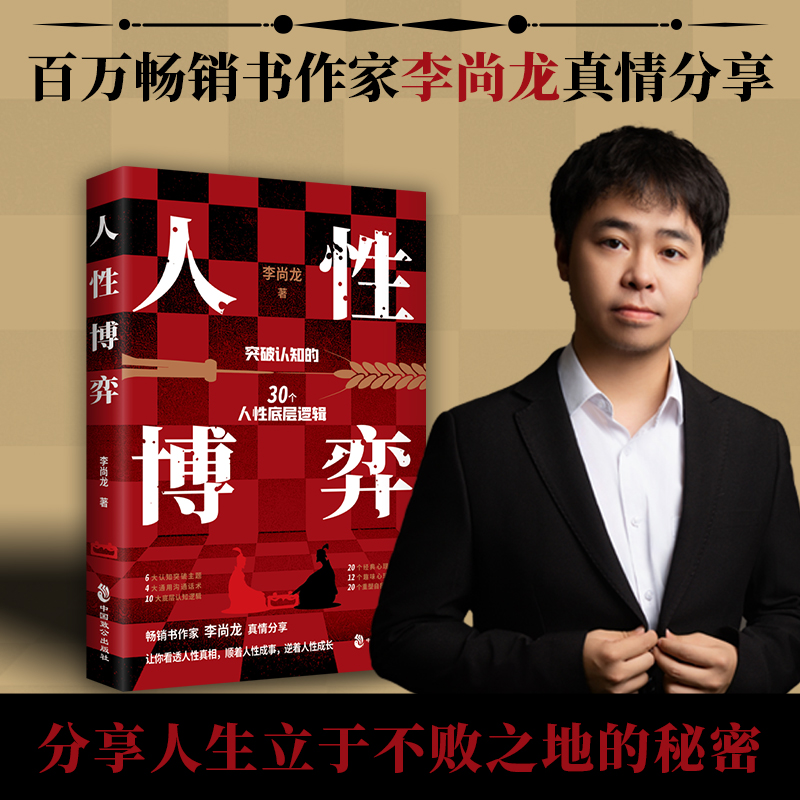 当当网 人性博弈 李尚龙2024成人社科问鼎之作普通人胜天半子宝典突破认知的30个人性底层逻辑 正版书籍