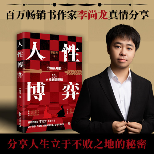 当当网 人性博弈 李尚龙2024成人社科问鼎之作普通人胜天半子宝典突破认知的30个人性底层逻辑 正版书籍