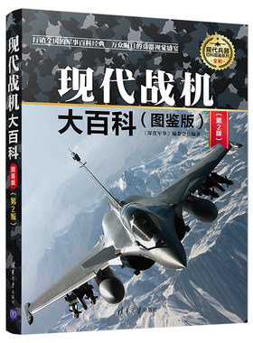 当当网 现代战机大百科 图鉴版第2版 现代兵器百科图鉴系列 军事 清华大学出版社 正版书籍