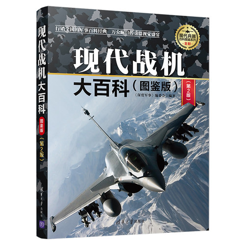 当当网 现代战机大百科 图鉴版第2版 现代兵器百科图鉴系列 军事 清华大学出版社 正版书籍