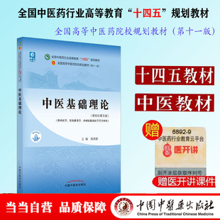中医基础理论 郑洪新 著 十四五教材 新世纪第五5版全国中医药行业高等教育十四五规划教材第十一版中国中医药出版社本科书籍