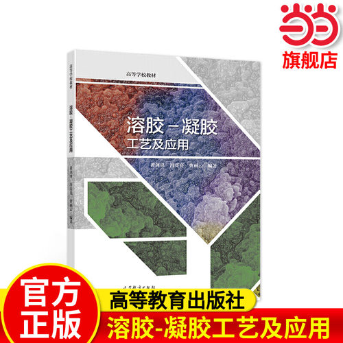 溶胶-凝胶工艺及应用.黄剑锋（陕西科技大学）9787040525434/高等教育出版社