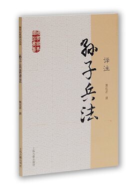 当当网 孙子兵法译注(国学经典译注丛书) 郭化若 撰 古籍其他古籍整理 上海古籍出版社 正版书籍