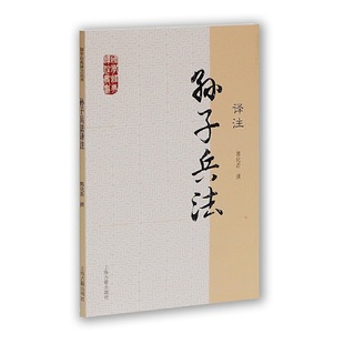 当当网正版 国学经典 孙子兵法译注 图书 上海古籍出版 解读 畅销 译注丛书 平装 郭化若撰 社