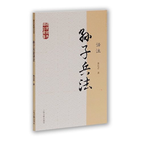 当当网 孙子兵法译注(国学经典译注丛书) 郭化若 撰 古籍其他古籍整理 上海古籍出版社 正版书籍