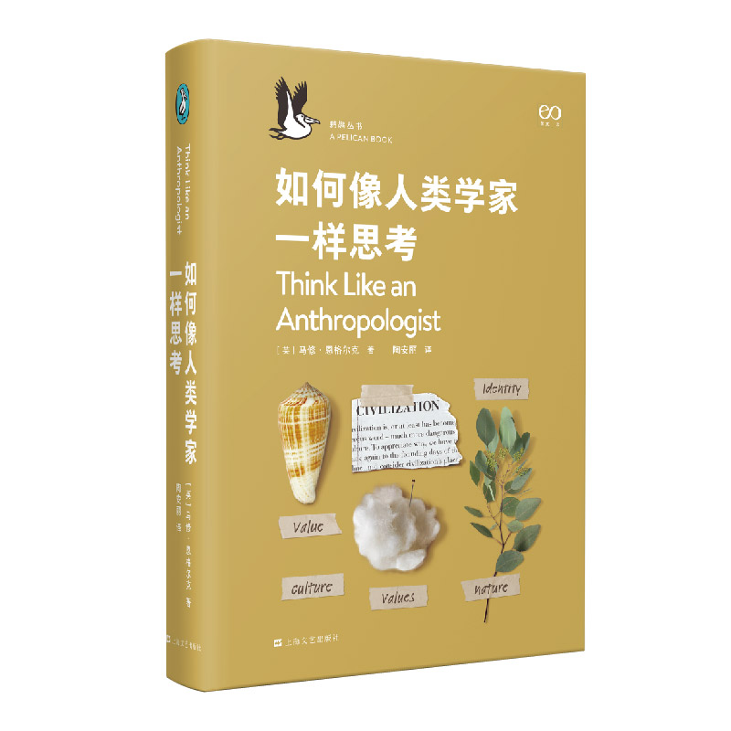 当当网 如何像人类学家一样思考（企鹅·鹈鹕丛书） 马修?恩格尔克 上海文艺出版社 正版书籍
