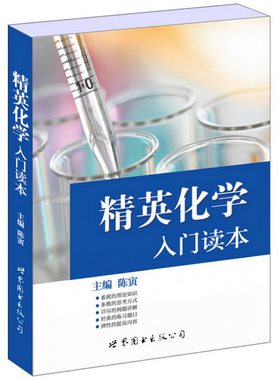 精英化学：入门读本