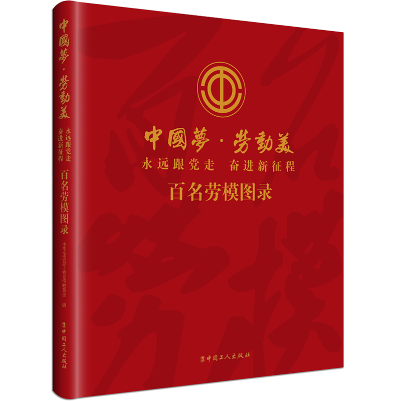 当当网 中国梦·劳动美 : 永远跟党走　奋进新征程 百名劳模图录 中华全国总工会宣传教育部 工人出版社 正版书籍