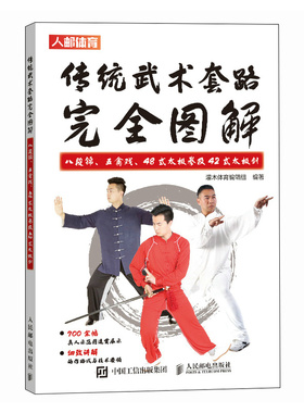 当当网 传统武术套路完全图解 八段锦 五禽戏 48式太极拳及42式太极剑 灌木体育编辑组　 人民邮电出版社 正版书籍 预计发货01.19